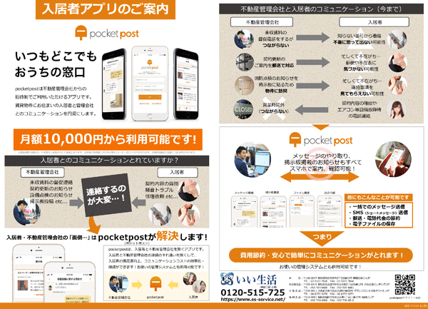 居者アプリ pocketpost 