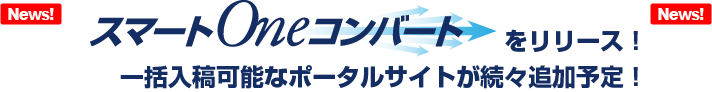 スマートOneコンバートをリリースしました！