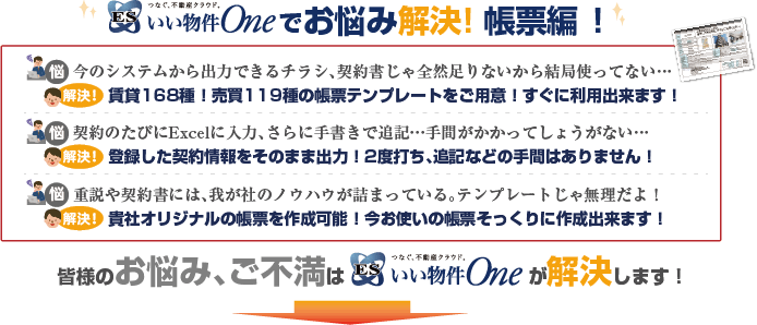 不動産業務に特化したクラウドシステム「ESいい物件One」でお悩み解決！帳票編！"
