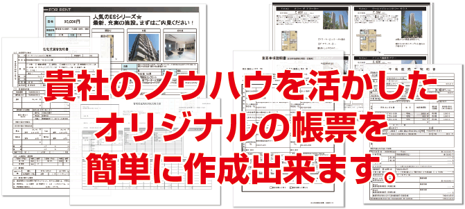 貴社のノウハウを活かしたオリジナルの帳票を簡単に作成出来ます。