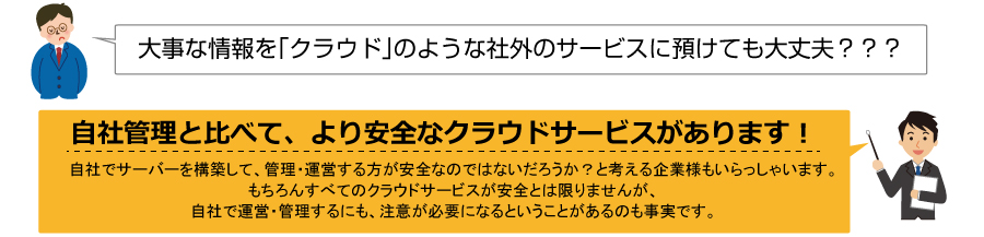 大事な情報を「クラウド」のような社外のサービスに預けても大丈夫？自社管理とくらべて、より安全な
