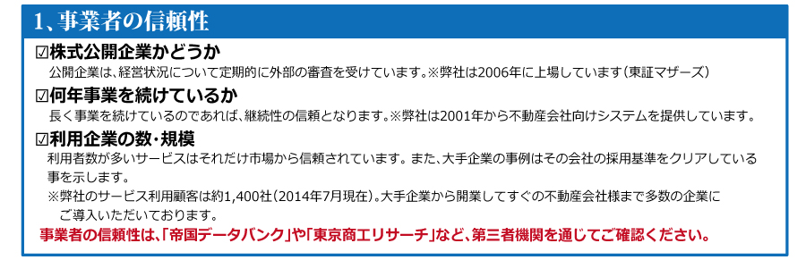 １．事業者の信頼性