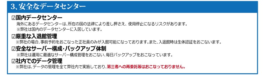 ３．安全なデータセンター