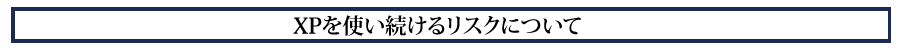 XPを使い続けるリスクについて