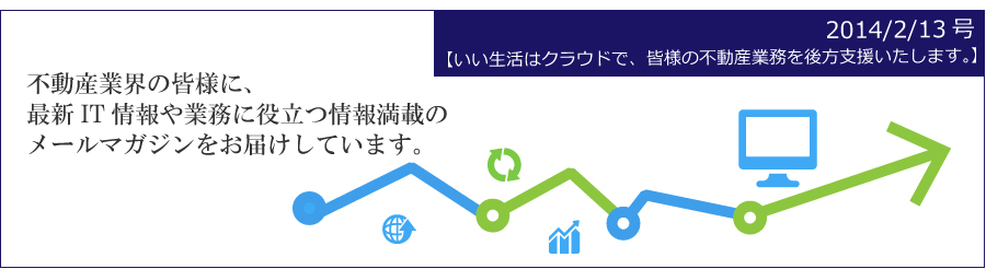 不動産業界の皆様に、最新のIT情報や業務に役立つ情報満載のメールマガジンをお届しています。