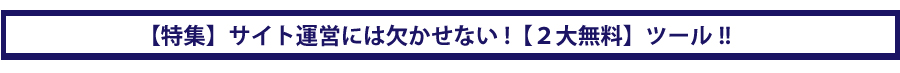 特集サイト運営には欠かせない２代無料ツール