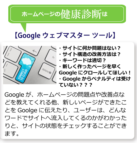 ホームページの健康診断はgoogleウェブマスターツール