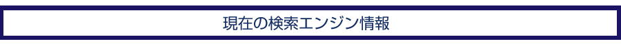 現在の検索エンジン情報