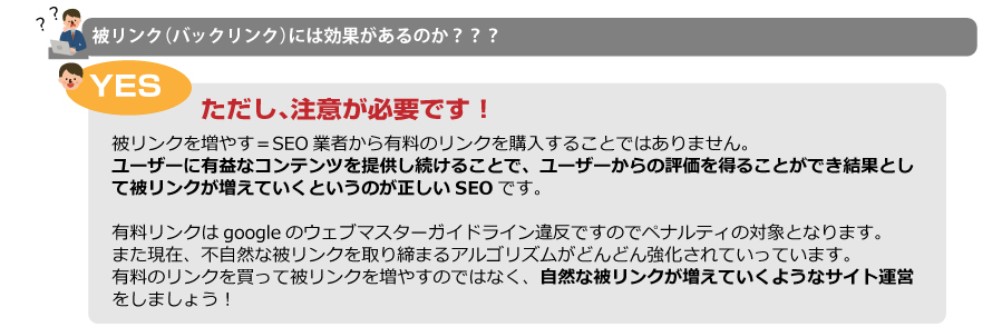 被リンク（バックリンク）には効果があるのか？？？