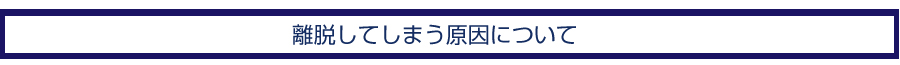 離脱してしまう原因について