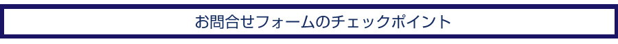 お問合せフォームのチェックポイント