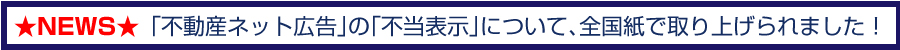 NEWS「不動産ネット広告」の「不当表示」について、全国紙で取り上げられました！