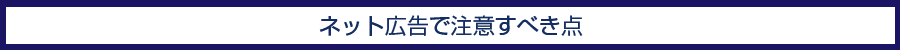 ネット広告で注意すべき点