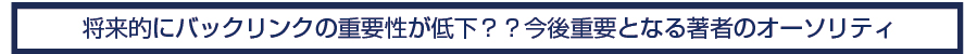 将来的にバックリンクの重要性が低下？？今後重要となる著者のオーソリティ