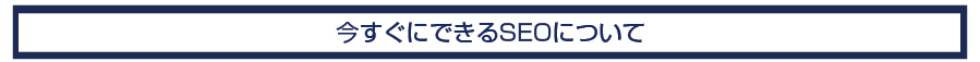 今すぐにできるSEOについて