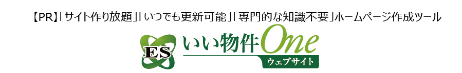 【PR】「サイト作り放題」「いつでも更新可能」「専門的な知識不要」不動産会社向けホームページ作成ツールESいい物件Oneウェブサイト