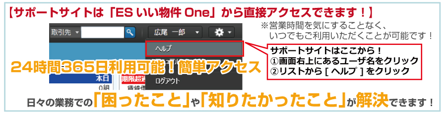 サポートサイトは「ESいい物件One」から直接アクセスできます