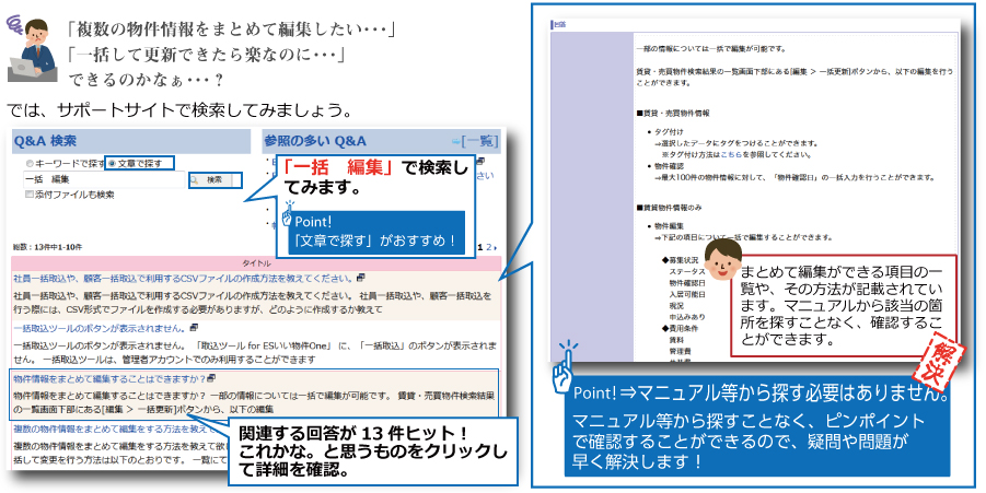 複数の物件情報をまとめて更新する「一括更新」についての調べ方