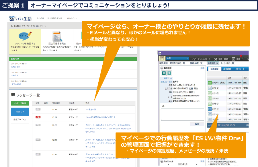 ご提案1　オーナーマイページでコミュニケーションをとりましょう！