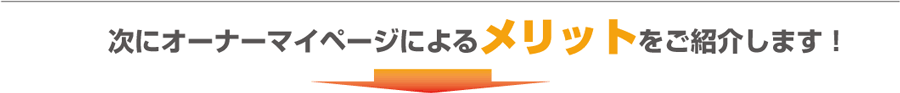 クラウド賃貸管理システム「ESいい物件One 賃貸管理」でオーナーマイページメリットご紹介