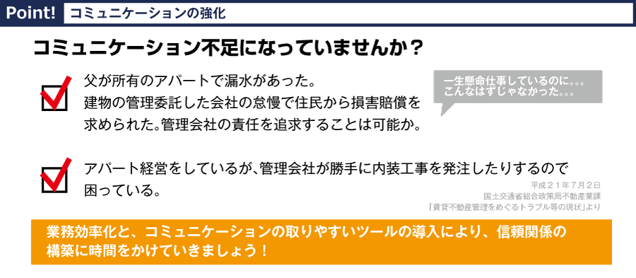 Point!　コミュニケーション不足になっていませんか？⇒コミュニケーションの強化