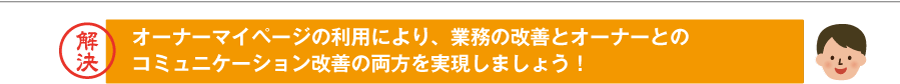 クラウド賃貸管理システム「ESいい物件One 賃貸管理」のオーナーマイページの利用により、業務の改善とオーナーとの子コミュニケーション改善の両方を実現しましょう！