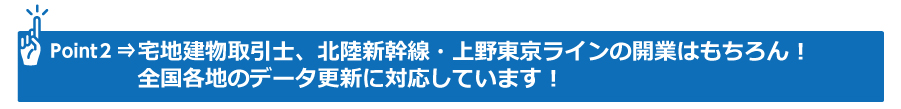 Pont2 宅地建物取引士、北陸新幹線・上野東京ラインの開業はもちろん！全国各地のデータ更新に対応しています！