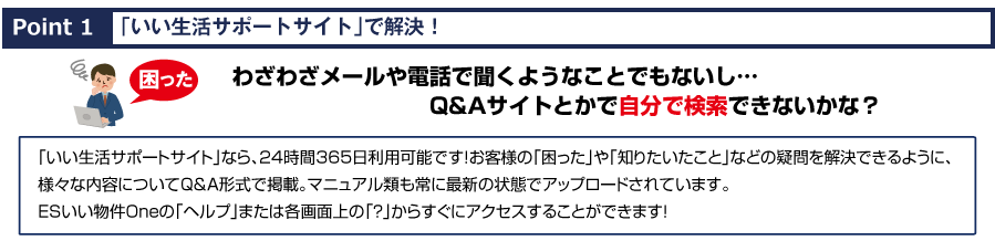 わざわざメールや電話で聞くようなことでもないし…Q&Aとかで自分で検索できないかな？いい生活サポートサイトで解決！