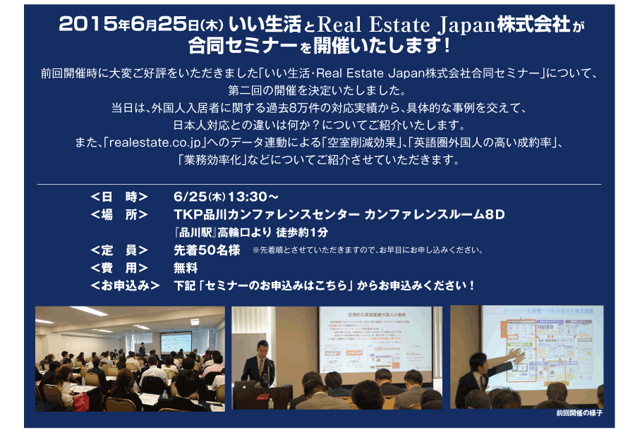 2015年6月25日（木）いい生活と外国人向け不動産ポータルサイト・Real Estate Japan株式会社が合同セミナーを開催いたします！