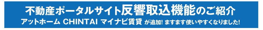 不動産ポータルサイト反響取込機能のご紹介