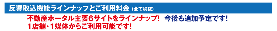 反響取込機能ラインナップとご利用料金