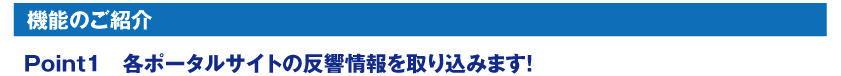 Point1 各ポータルサイトの反響情報を取りこみます。