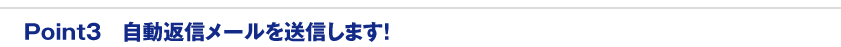 Point3 自動返信メールを送信します！