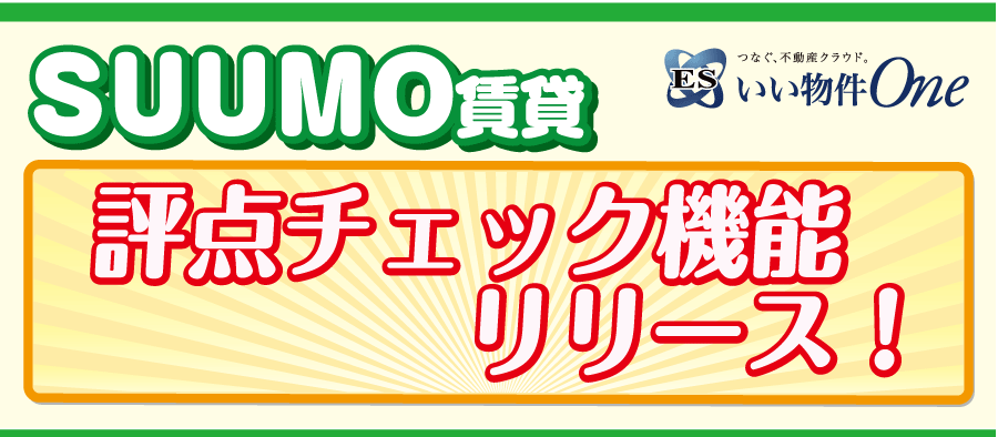 不動産業務に特化したクラウドシステム「ESいい物件One」SUUMO（スーモ）評点チェック機能リリース！