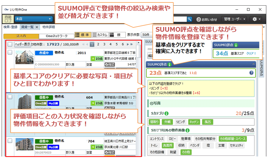 わかりやすい画面で効率よく物件情報を入力できます！・SUUMO（スーモ）評点で登録物件の絞込検索や、並び替えが出来ます！・SUUMO（スーモ）評点を確認しながら物件情報を登録できます！・基準スコアのクリアに必要な写真・項目がひと目でわかります！・評価項目ごとの入力状況を確認しながら物件情報を入力できます！