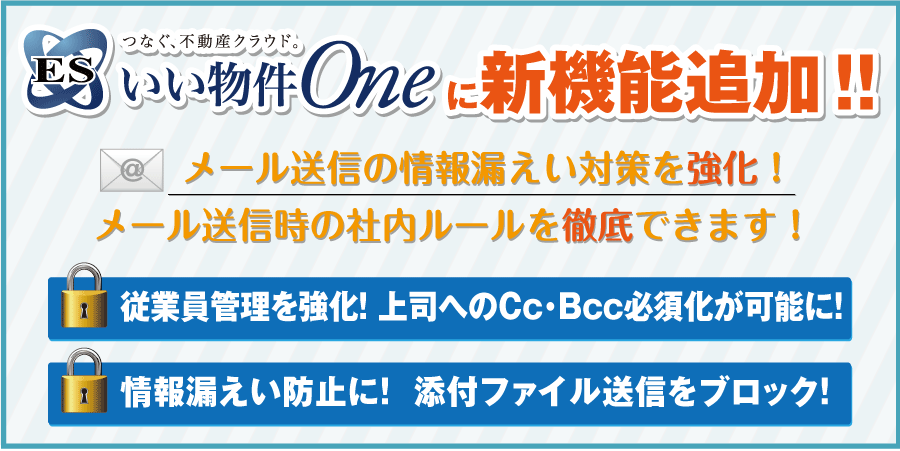 ESいい物件Oneに新機能追加！メール送信の情報漏えい対策を強化！メール送信時の社内ルールを徹底できます！