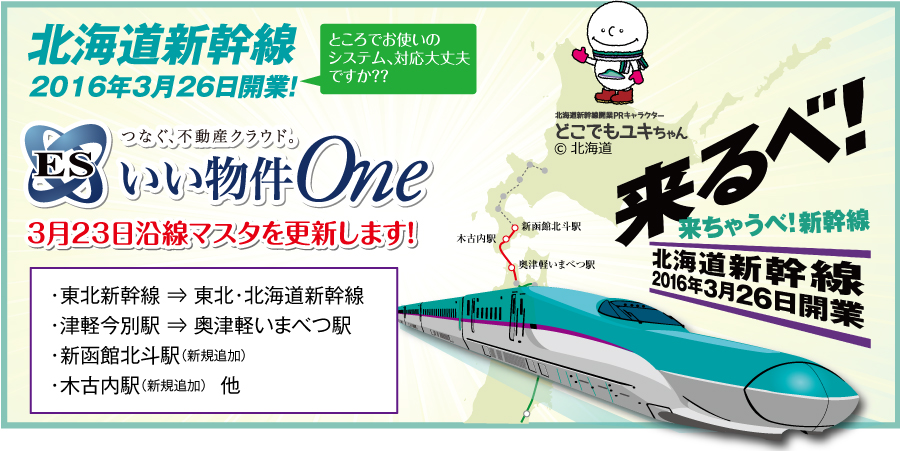 北海道新幹線2016年3月26日開業！ESいい物件One 3月26日沿線マスタを更新します！