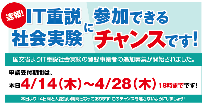 IT重説社会実験に参加できるチャンスです。