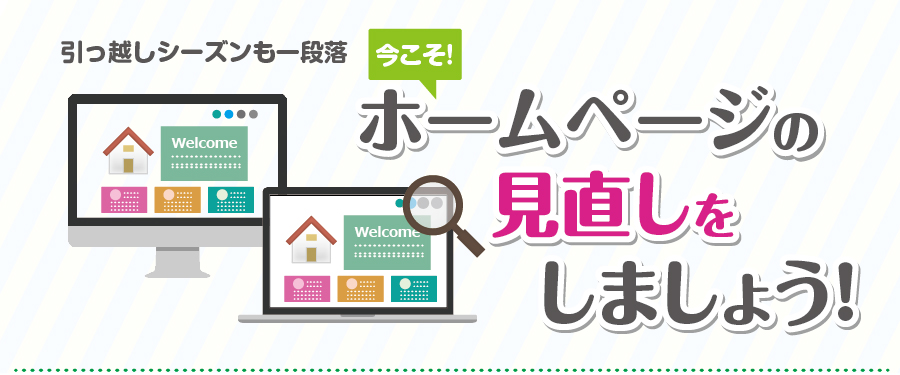 今こそ不動産ホームページの見直しをしましょう！