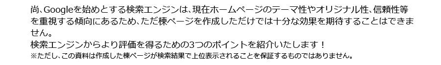 検索エンジンからより評価を得るための3つのポイントをご紹介