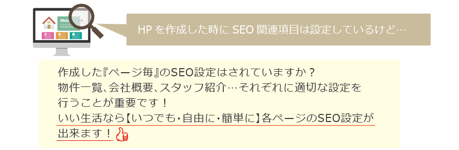 いい生活なら【いつでも・自由に・簡単に】各ページのSEO設定が出来ます！