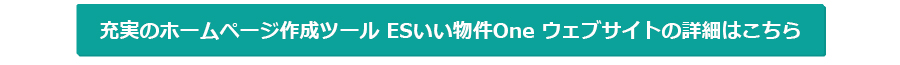 充実の不動産会社向けホームページ作成ツール ESいい物件One ウェブサイトの詳細はこちら