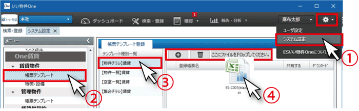 ダウンロードしたテンプレートは下記を参考にESいい物件Oneへ登録してください。
⇒ システム設定＞One賃貸（売買）＞賃貸（売買）物件＞帳票テンプレートの「ここにファイルをドロップしてください」にダウンロードしたファイルをドロップ