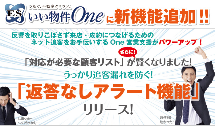 反響を取りこぼさず来店・成約につなげるためのネット追客をお手伝いするOne営業支援がパワーアップ！