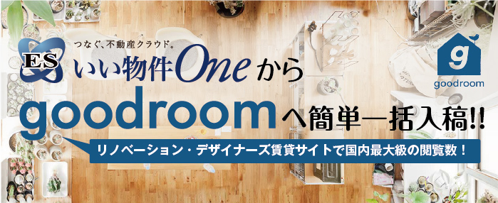 不動産業務に特化したクラウドシステム「ESいい物件One」からgoodroomへ簡単一括入稿！