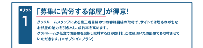 「募集に苦労する部屋」が得意！