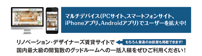 リノベーション・デザイナーズ賃貸サイトで国内最大級の閲覧数のグッドルームへの一括入稿をぜひご利用ください！