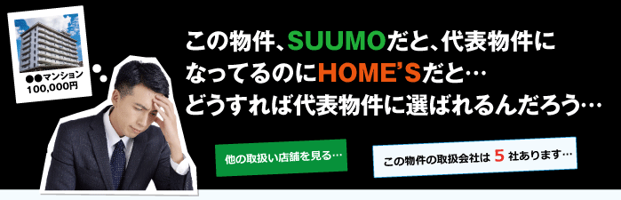 どうすればSUUMO（スーモ）、HOME'Sの代表物件に選ばれるんだろう…