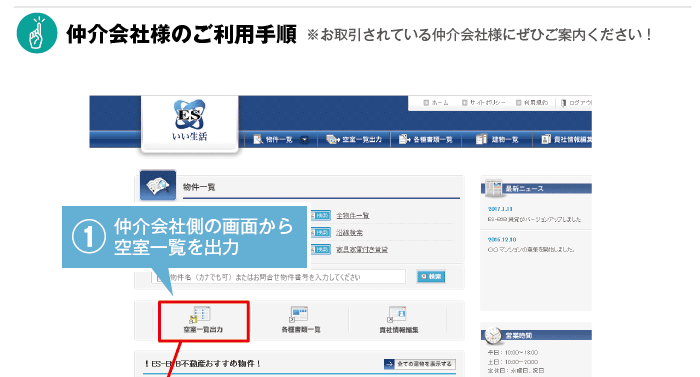 賃貸仲介会社のご利用手順①賃貸仲介会社側の画面から空室一覧を出力