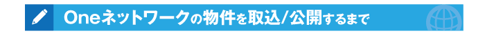 Oneネットワークの物件を取込/公開するまで